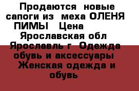Продаются  новые сапоги из  меха ОЛЕНЯ - ПИМЫ › Цена ­ 15 000 - Ярославская обл., Ярославль г. Одежда, обувь и аксессуары » Женская одежда и обувь   